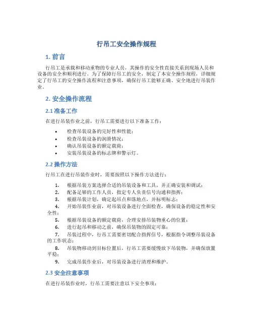 行吊工安全操作规程