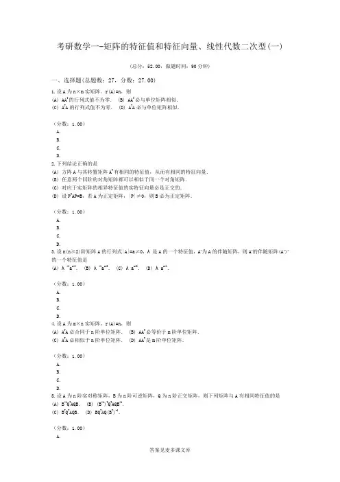 考研数学一-矩阵的特征值和特征向量、线性代数二次型(一).doc