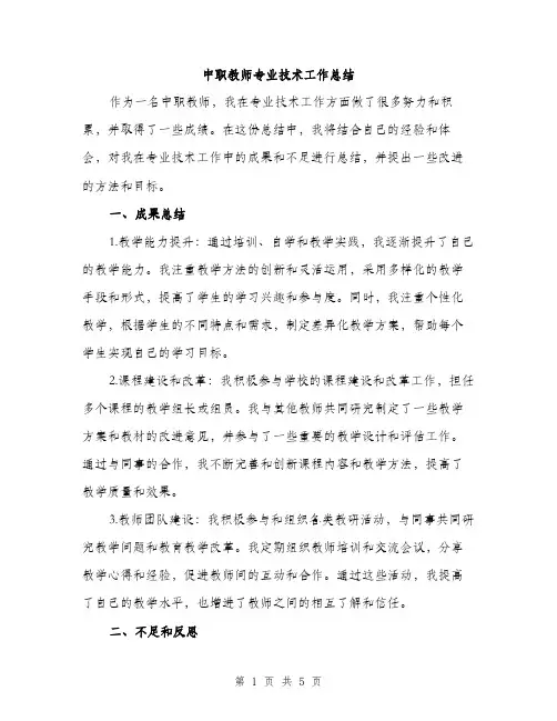 中职教师专业技术工作总结(2篇)