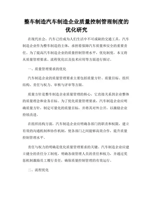 整车制造汽车制造企业质量控制管理制度的优化研究