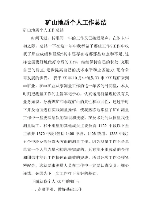 矿山地质个人工作总结