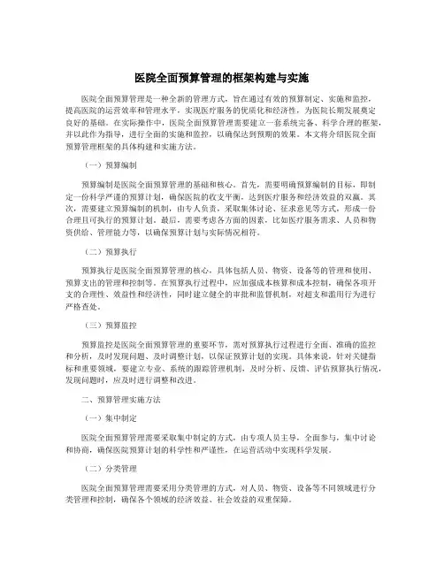 医院全面预算管理的框架构建与实施