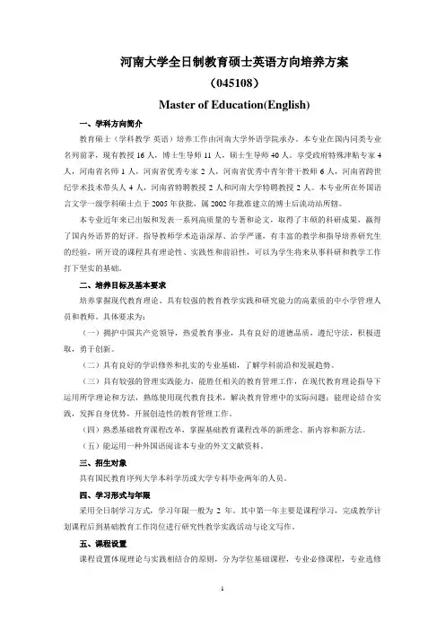 河南大学全日制教育硕士专业培养方案-英语