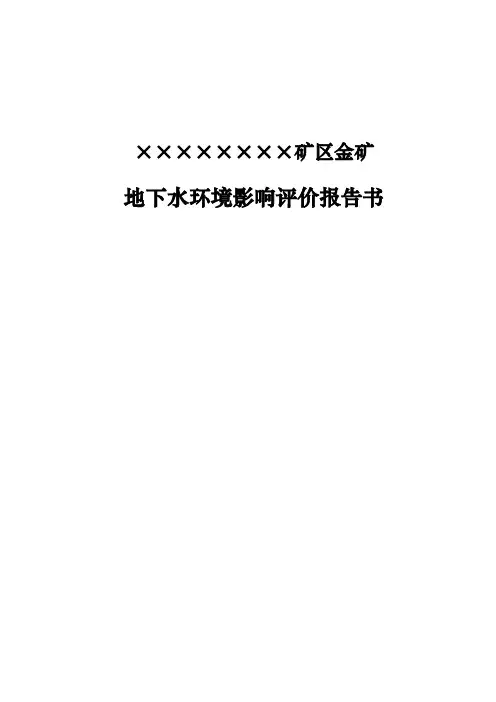 金矿地下水环境影响评价报告书