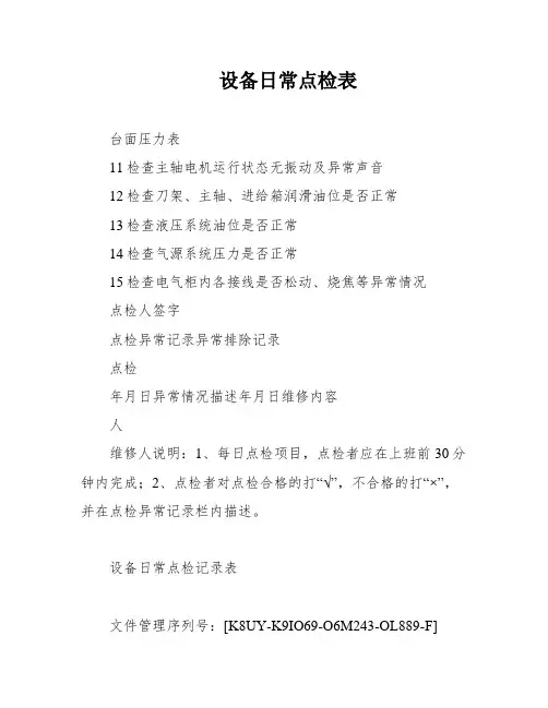 设备日常点检表