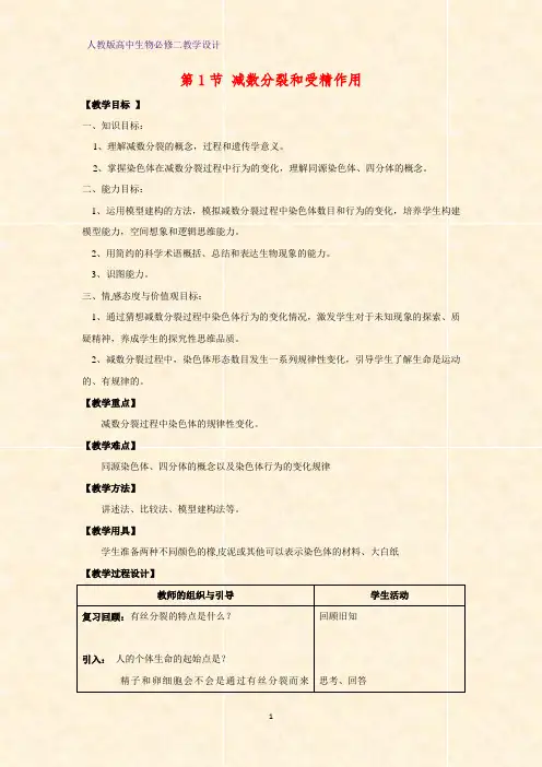 高中生物必修2教学设计1：减数分裂和受精作用教案