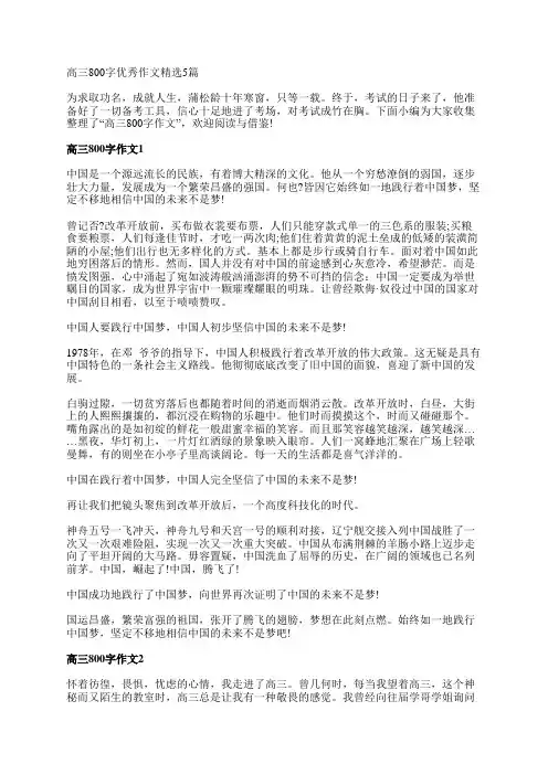高三800字优秀作文精选5篇