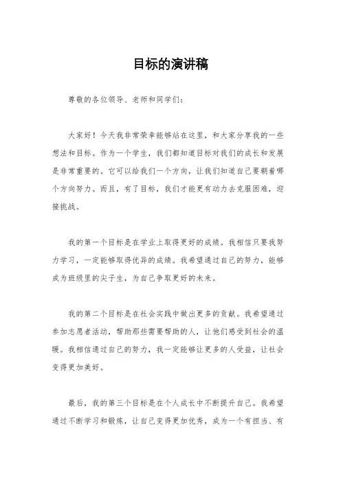 目标的演讲稿