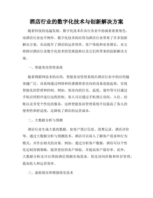 酒店行业的数字化技术与创新解决方案