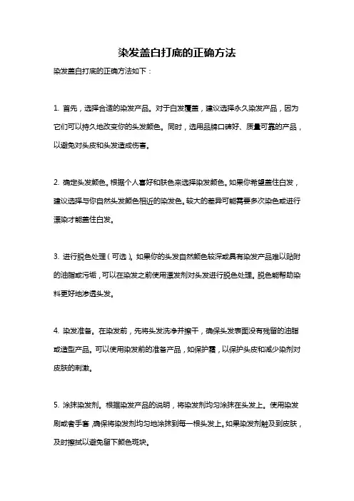 染发盖白打底的正确方法