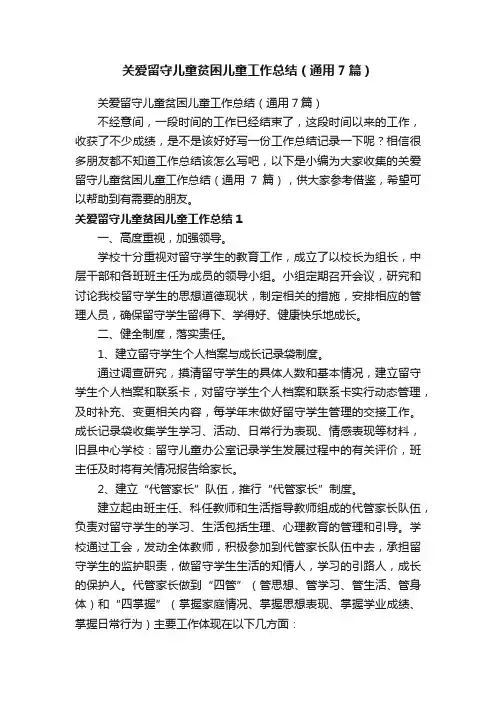 关爱留守儿童贫困儿童工作总结（通用7篇）