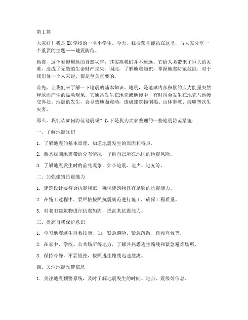 地震防范的小学生发言稿(3篇)