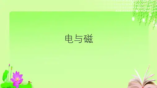最新浙教版科学中考复习电与磁 (共64张PPT)教育课件