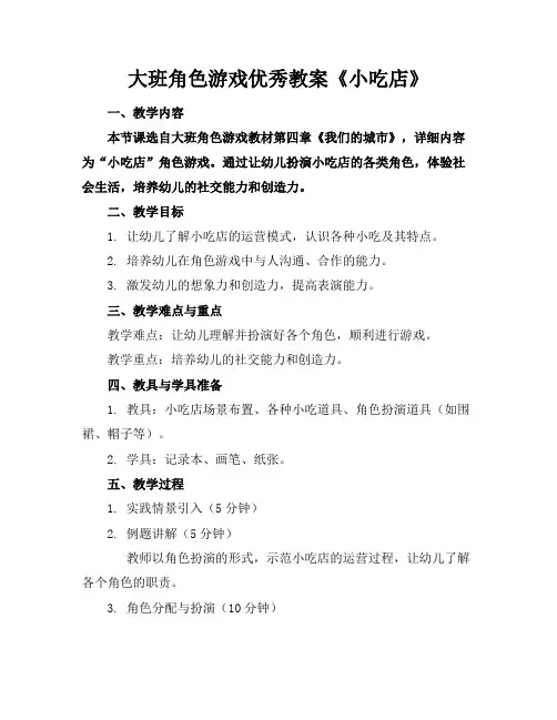 大班角色游戏优秀教案《小吃店》