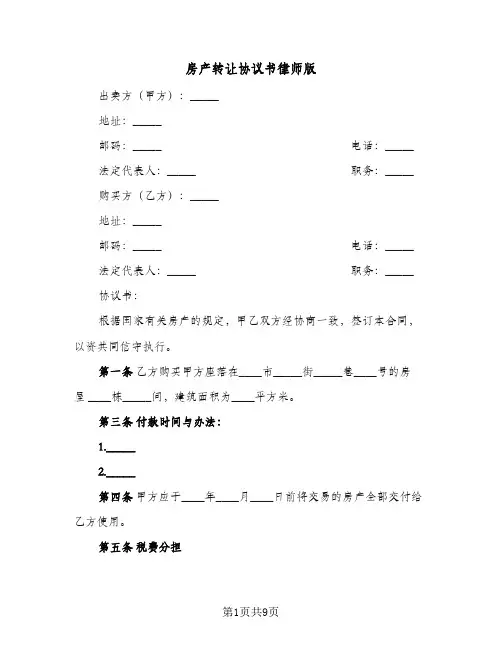 房产转让协议书律师版（五篇）