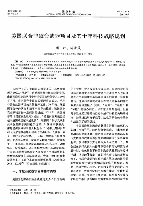 美国联合非致命武器项目及其十年科技战略规划