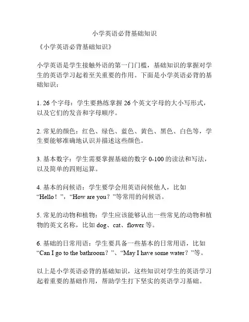 小学英语必背基础知识