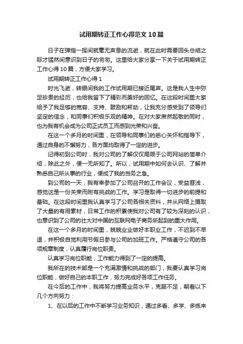 试用期转正工作心得范文10篇