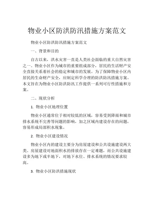 物业小区防洪防汛措施方案范文