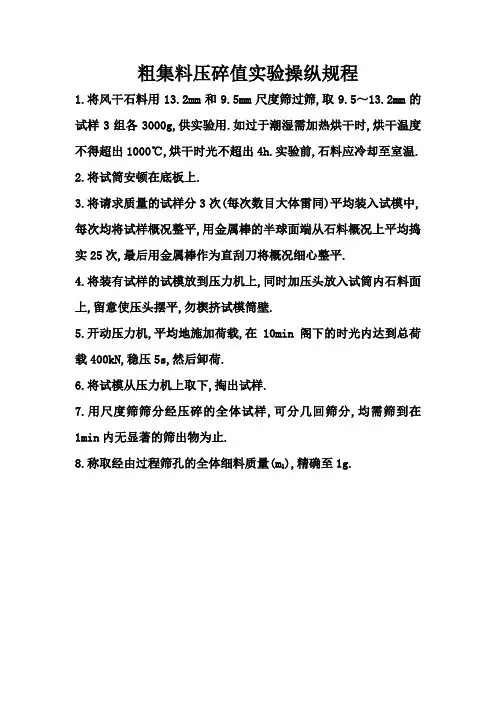 粗集料压碎值试验操作规程