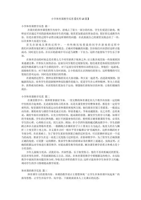 小学体育课教学反思【优秀13篇】