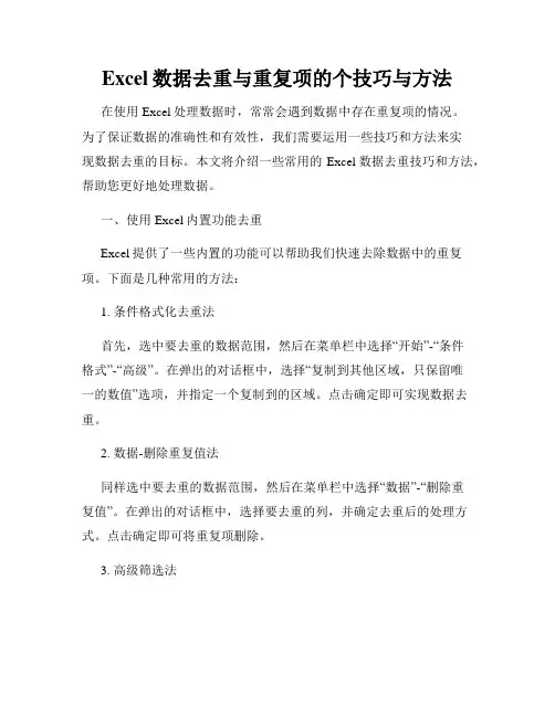 Excel数据去重与重复项的个技巧与方法