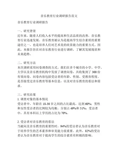 音乐教育行业调研报告范文