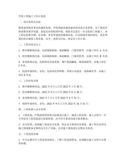 学校工程施工工作计划表
