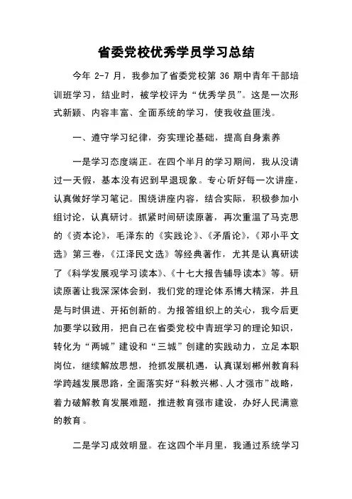 省委党校优秀学员学习总结