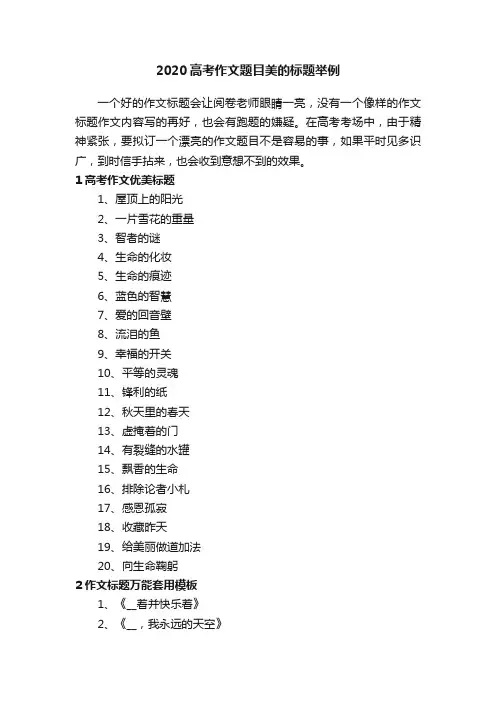 2020高考作文题目美的标题举例