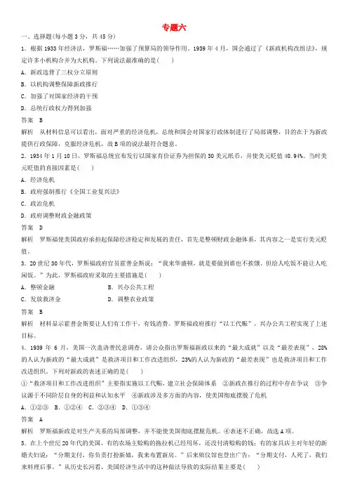 人民版高一历史必修2暑期衔接复习卷：专题六 罗斯福新政与当代资本主义