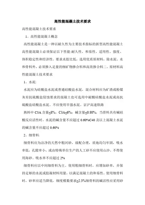 高性能混凝土技术要求