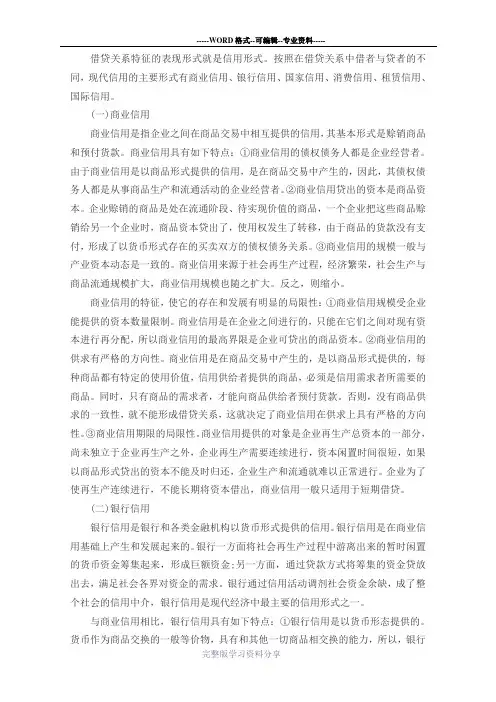 现代信用的主要形式
