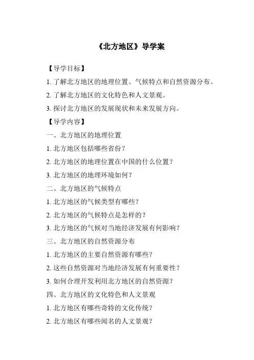 《北方地区导学案-2023-2024学年初中历史与社会人教版新课程标准》