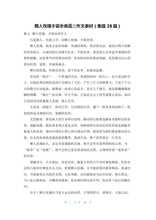 赠人玫瑰手留余香高三作文素材(集锦26篇)