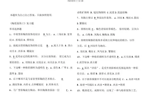 《陶瓷装饰工》复习题
