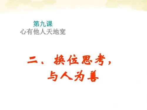 思想品德：9.2《换位思考-与人为善》课件(人教新课标版八年级上)