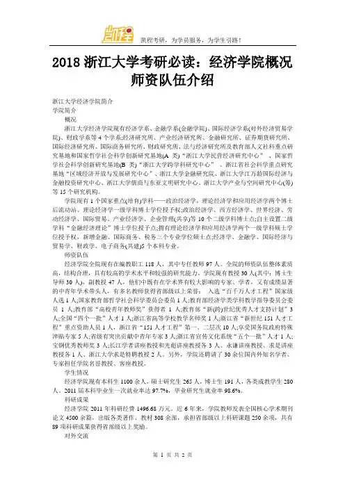 2018浙江大学考研必读：经济学院概况师资队伍介绍