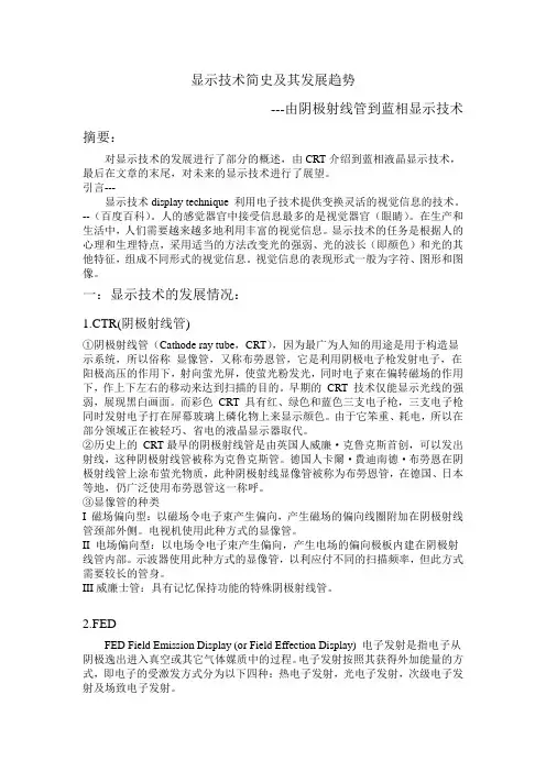 显示技术简史及其发展趋势
