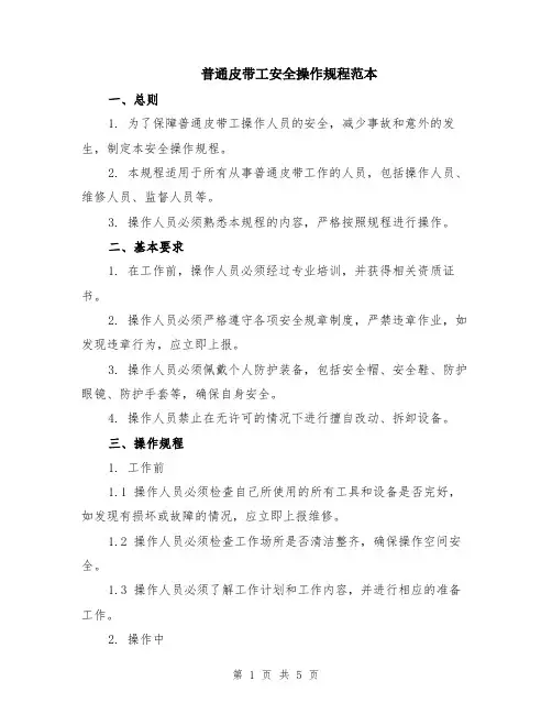 普通皮带工安全操作规程范本（2篇）