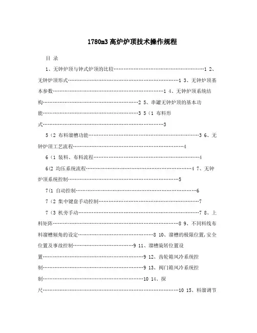 1780m3高炉炉顶技术操作规程