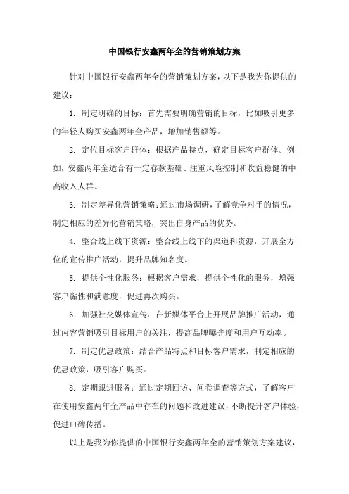 中国银行安鑫两年全的营销策划方案