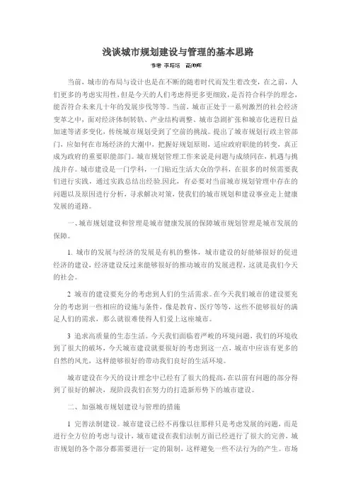浅谈城市规划建设与管理的基本思路