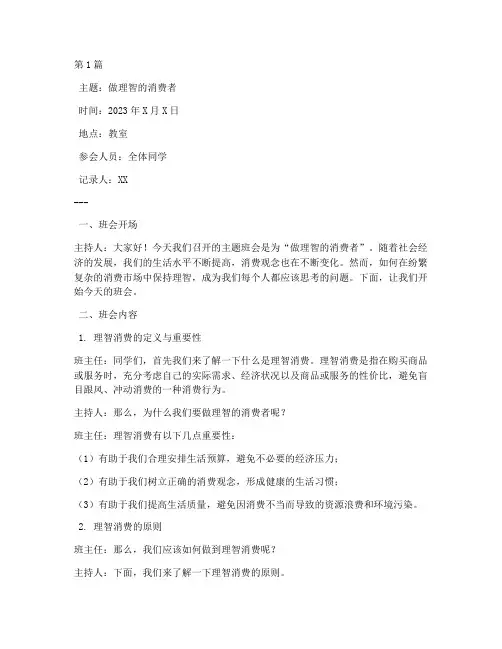 做理智的消费者班会记录(3篇)