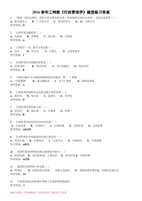 2016春华工网教行政管理学随堂练习答案