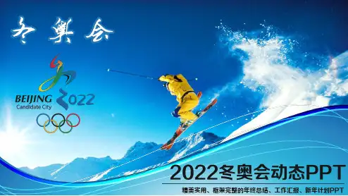 2022北京冬奥会PPT模板