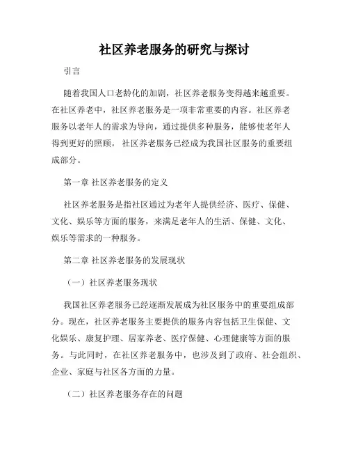 社区养老服务的研究与探讨