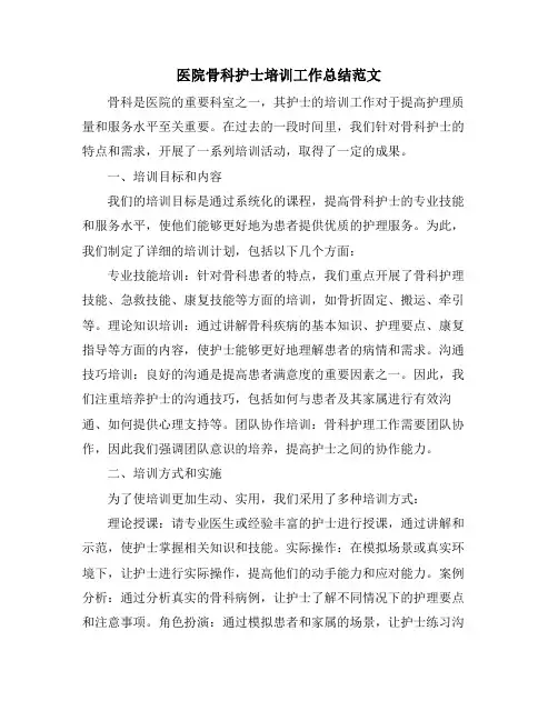 医院骨科护士培训工作总结范文