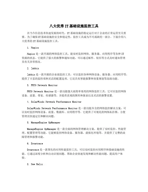 八大优秀IT基础设施监控工具