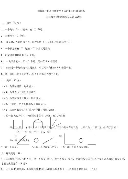 苏教版二年级下册数学角的初步认识测试试卷